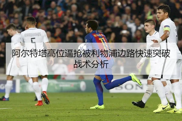 阿尔特塔高位逼抢被利物浦边路快速突破战术分析